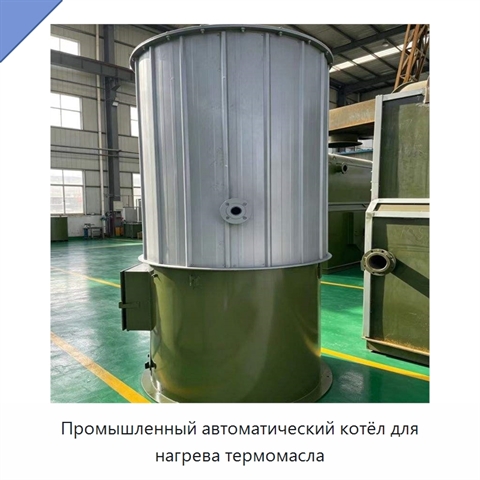 Промышленный автоматический котёл для нагрева термомасла