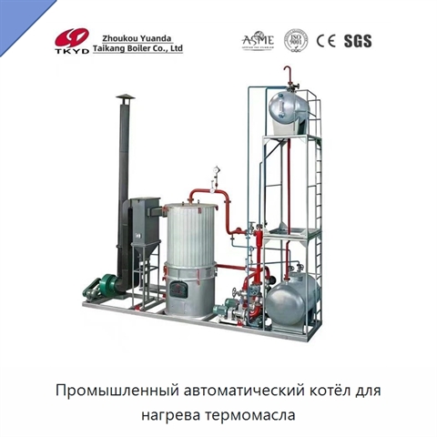 Промышленный автоматический котёл для нагрева термомасла