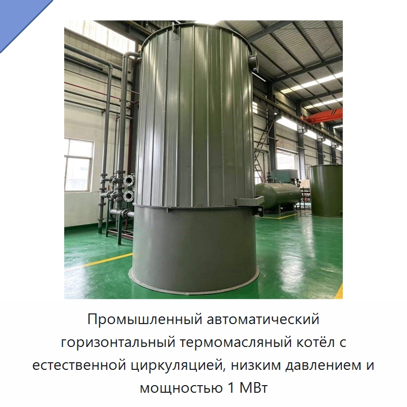 Промышленный автоматический горизонтальный термомасляный котёл с естественной циркуляцией, низким давлением и мощностью 1 МВт — Котлы и комплектующие
