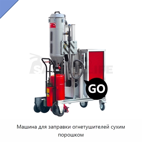 Машина для заправки огнетушителей сухим порошком