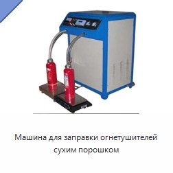 Машина для заправки огнетушителей сухим порошком