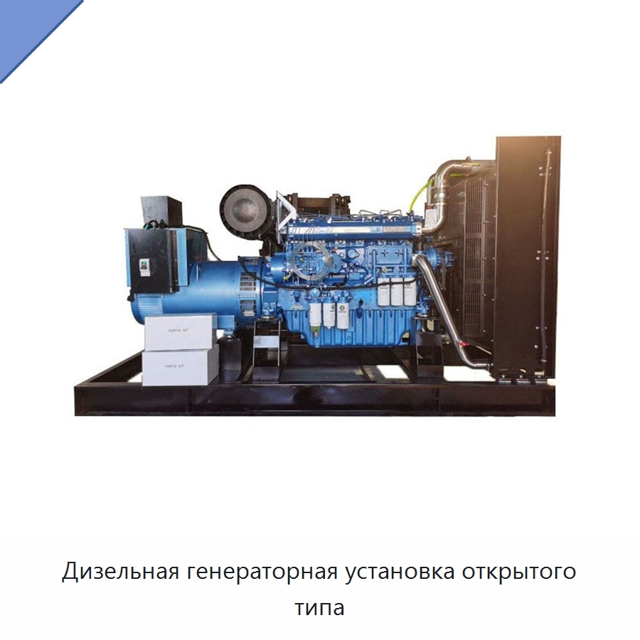 Дизельная генераторная установка открытого типа — Дизельные генераторы