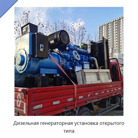 Дизельная генераторная установка открытого типа