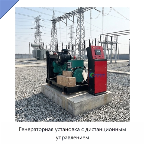 Генераторная установка с дистанционным управлением