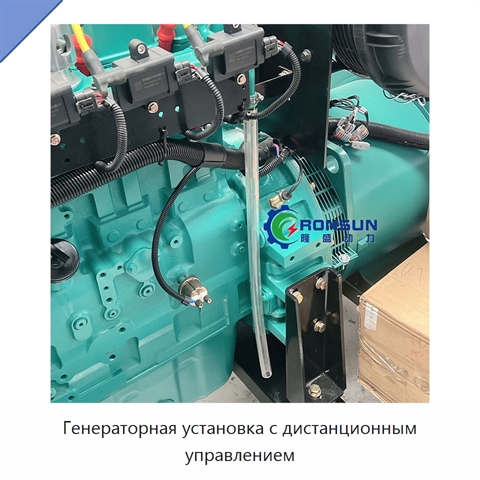 Генераторная установка с дистанционным управлением