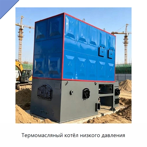 Термомасляный котёл низкого давления