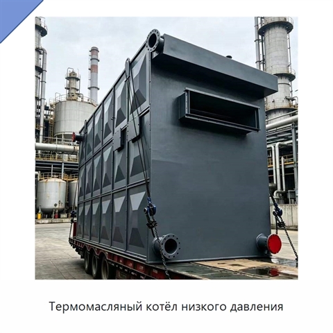 Термомасляный котёл низкого давления