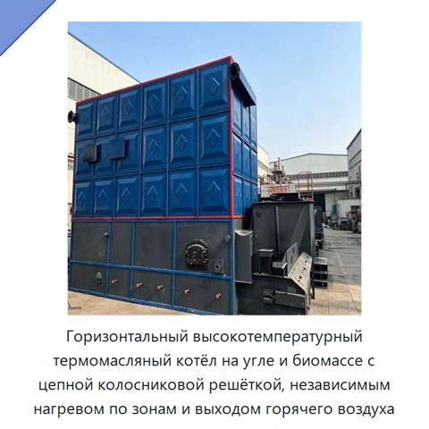 Горизонтальный высокотемпературный термомасляный котёл на угле и биомассе с цепной колосниковой решёткой, независимым нагревом по зонам и выходом горячего воздуха