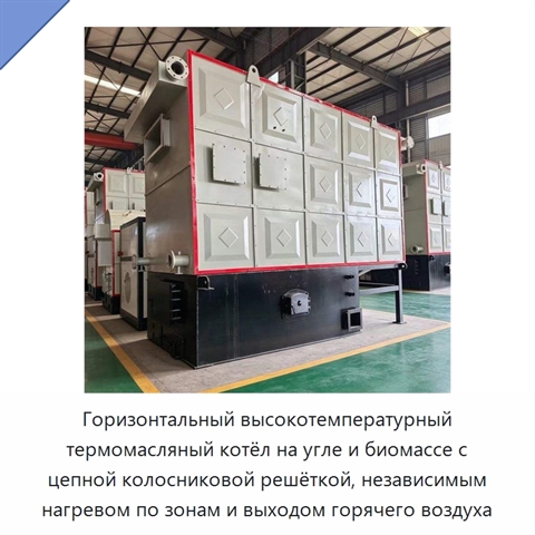Горизонтальный высокотемпературный термомасляный котёл на угле и биомассе с цепной колосниковой решёткой, независимым нагревом по зонам и выходом горячего воздуха