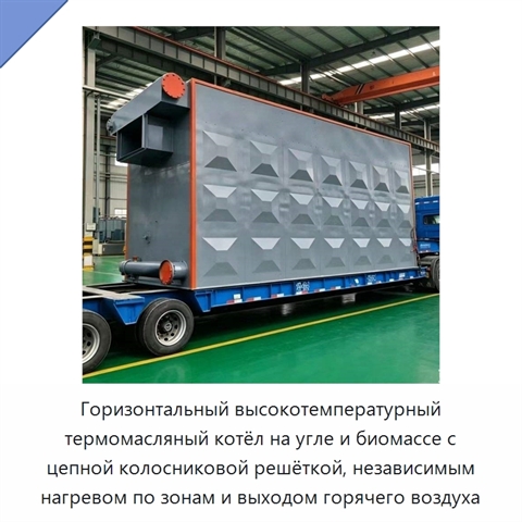 Горизонтальный высокотемпературный термомасляный котёл на угле и биомассе с цепной колосниковой решёткой, независимым нагревом по зонам и выходом горячего воздуха