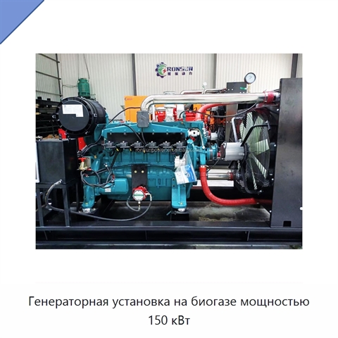 Генераторная установка на биогазе мощностью 150 кВт