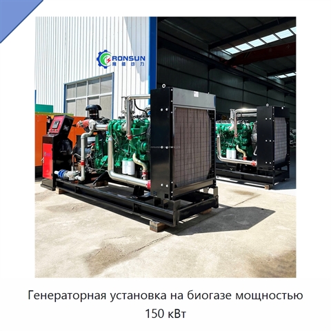 Генераторная установка на биогазе мощностью 150 кВт