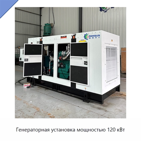 Генераторная установка мощностью 120 кВт