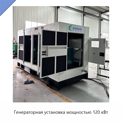 Генераторная установка мощностью 120 кВт