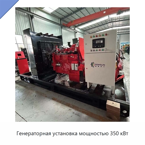 Генераторная установка мощностью 350 кВт