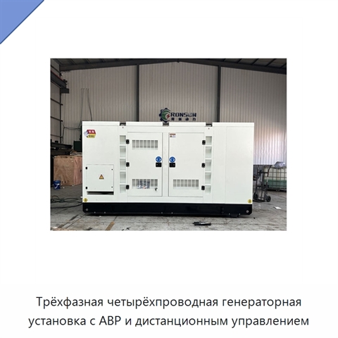 Трёхфазная четырёхпроводная генераторная установка с АВР и дистанционным управлением