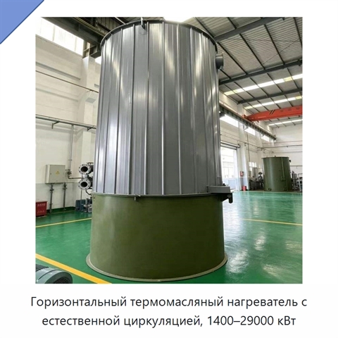 Горизонтальный термомасляный нагреватель с естественной циркуляцией, 1400–29000 кВт