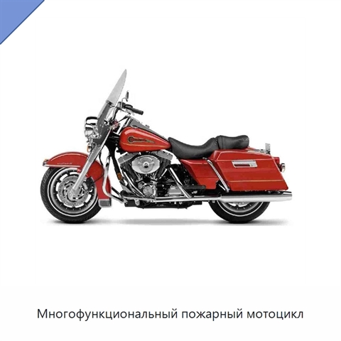Многофункциональный пожарный мотоцикл