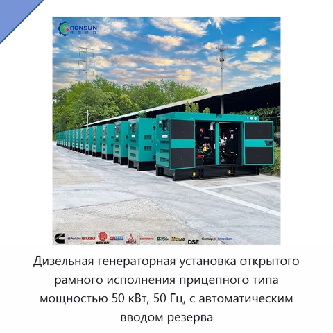 Дизельная генераторная установка открытого рамного исполнения прицепного типа мощностью 50 кВт, 50 Гц, с автоматическим вводом резерва