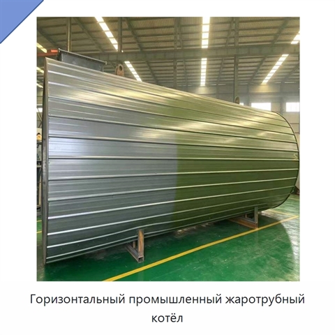 Горизонтальный промышленный жаротрубный котёл