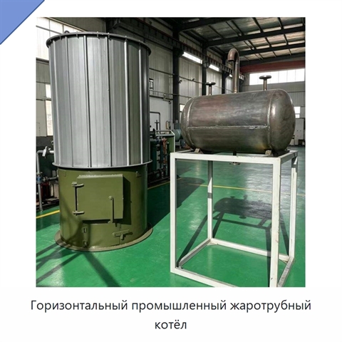 Горизонтальный промышленный жаротрубный котёл