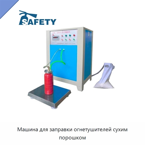 Машина для заправки огнетушителей сухим порошком
