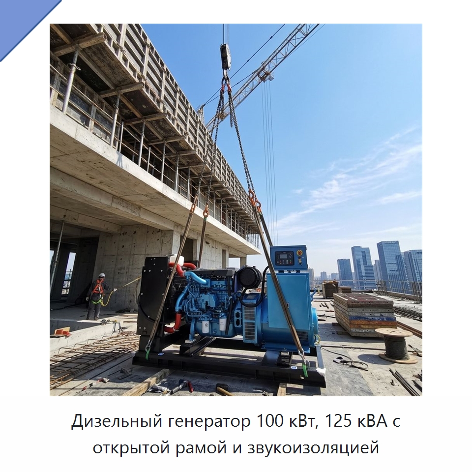 Дизельный генератор 100 кВт, 125 кВА с открытой рамой и звукоизоляцией — Дизельные генераторы