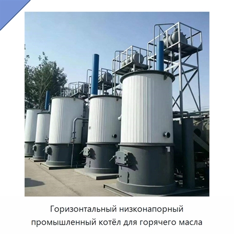 Горизонтальный низконапорный промышленный котёл для горячего масла