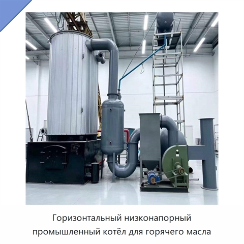 Горизонтальный низконапорный промышленный котёл для горячего масла