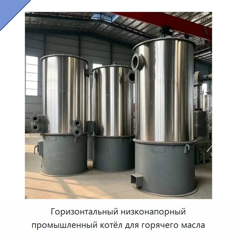 Горизонтальный низконапорный промышленный котёл для горячего масла