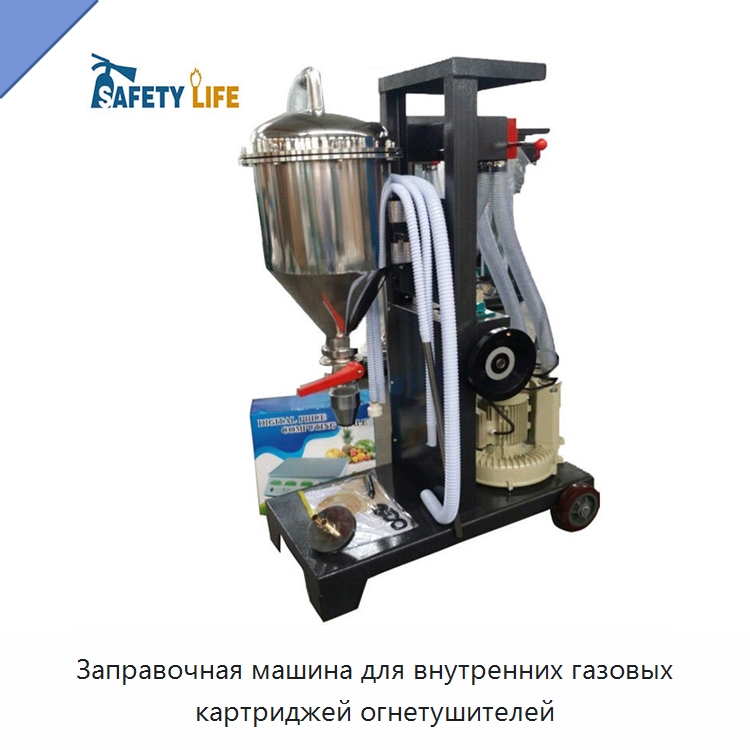 Заправочная машина для внутренних газовых картриджей огнетушителей — Противопожарное оборудование и принадлежности