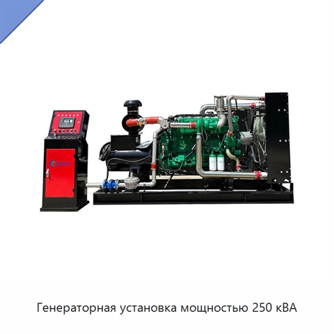 Генераторная установка мощностью 250 кВА