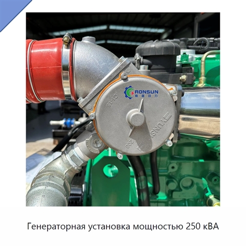Генераторная установка мощностью 250 кВА