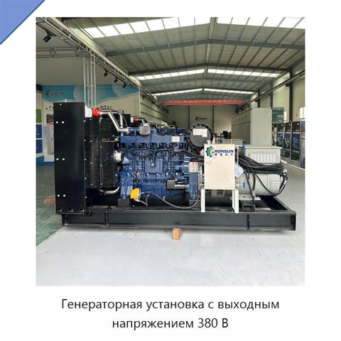 Генераторная установка с выходным напряжением 380 В