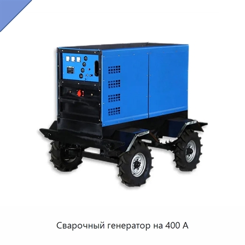Сварочный генератор на 400 А