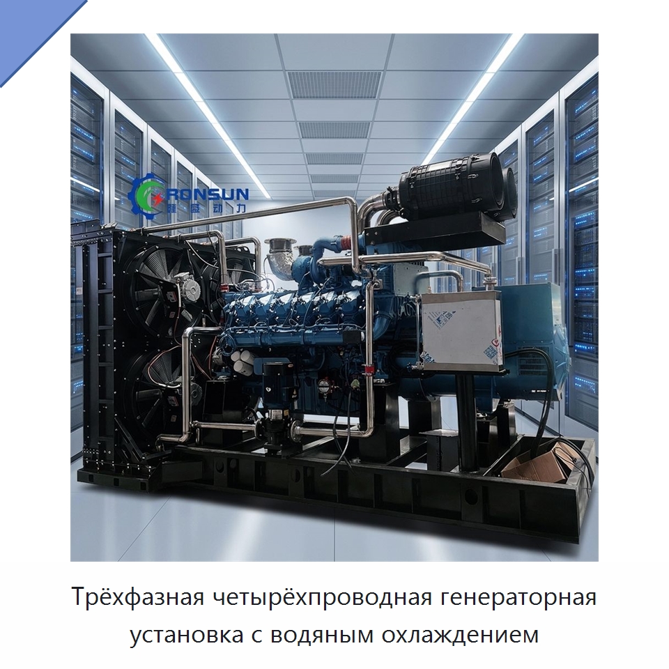 Трёхфазная четырёхпроводная генераторная установка с водяным охлаждением — Дизельные генераторы