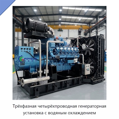 Трёхфазная четырёхпроводная генераторная установка с водяным охлаждением