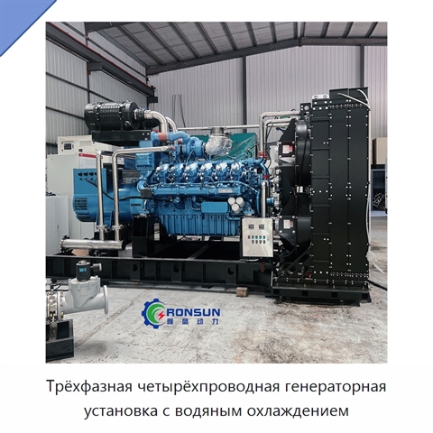 Трёхфазная четырёхпроводная генераторная установка с водяным охлаждением