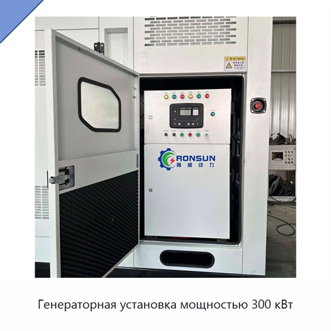 Генераторная установка мощностью 300 кВт