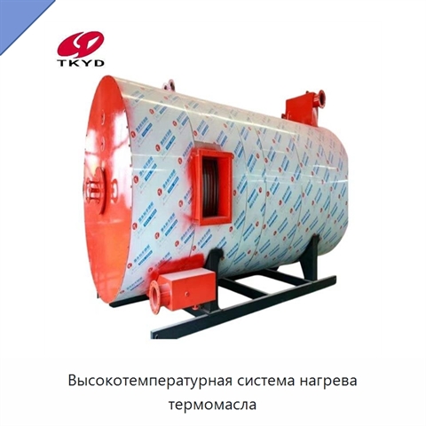 Высокотемпературная система нагрева термомасла