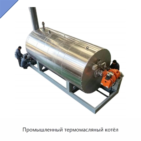 Промышленный термомасляный котёл