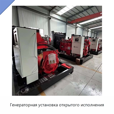 Генераторная установка открытого исполнения