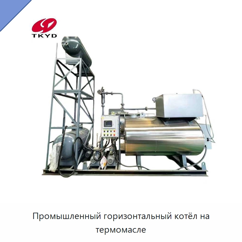 Промышленный горизонтальный котёл на термомасле — Котлы и комплектующие