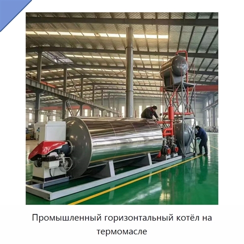 Промышленный горизонтальный котёл на термомасле