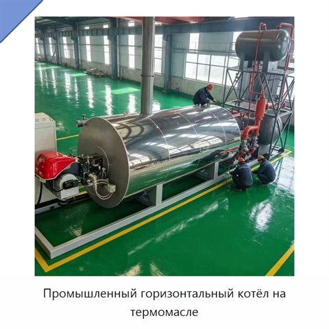 Промышленный горизонтальный котёл на термомасле
