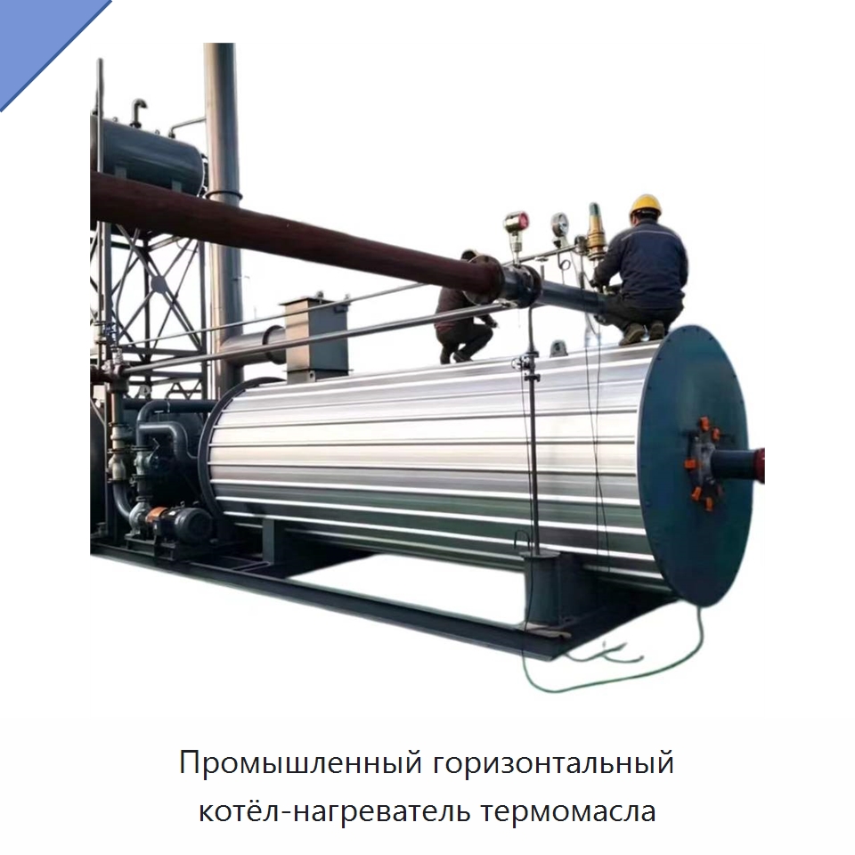 Промышленный горизонтальный котёл-нагреватель термомасла — Котлы и комплектующие