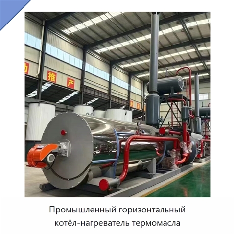 Промышленный горизонтальный котёл-нагреватель термомасла