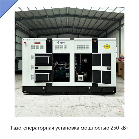 Газогенераторная установка мощностью 250 кВт