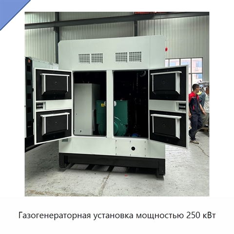 Газогенераторная установка мощностью 250 кВт