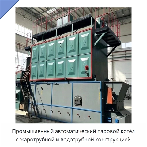 Промышленный автоматический паровой котёл с жаротрубной и водотрубной конструкцией